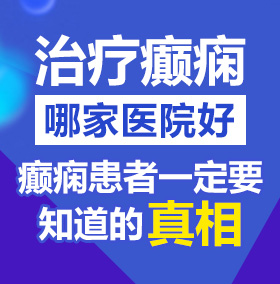 东北小姑娘操逼视频北京治疗癫痫病医院哪家好