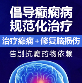 黄色网站草逼逼癫痫病能治愈吗